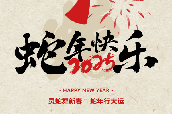 新春起航，共繪2025新篇章丨鎖龍消防董事長新春致謝